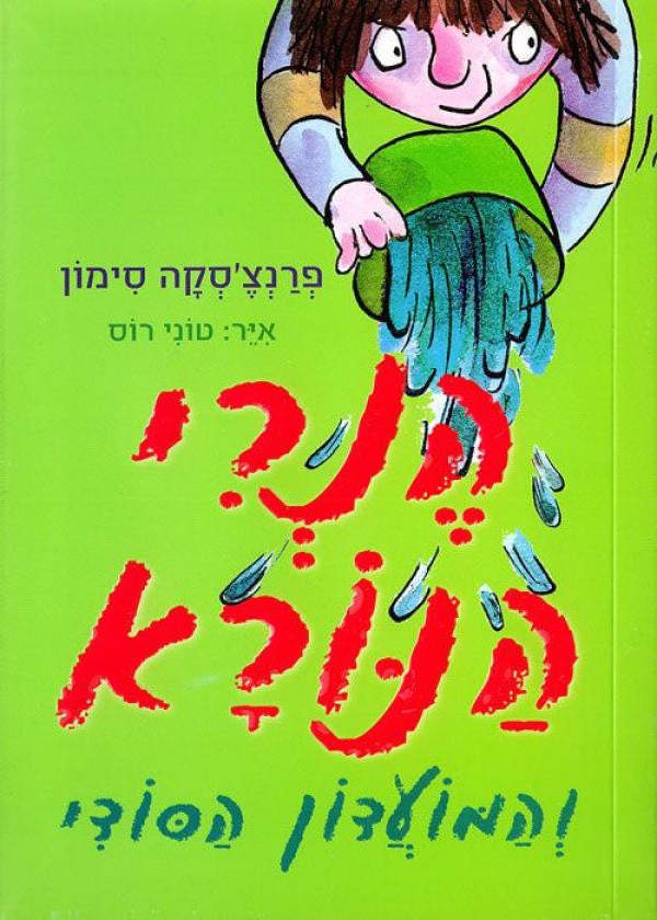 הנרי הנורא / והמועדון הסודי