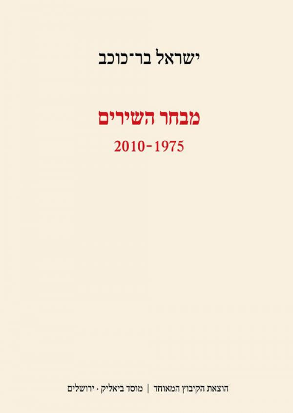 מבחר השירים/ 1975-2010