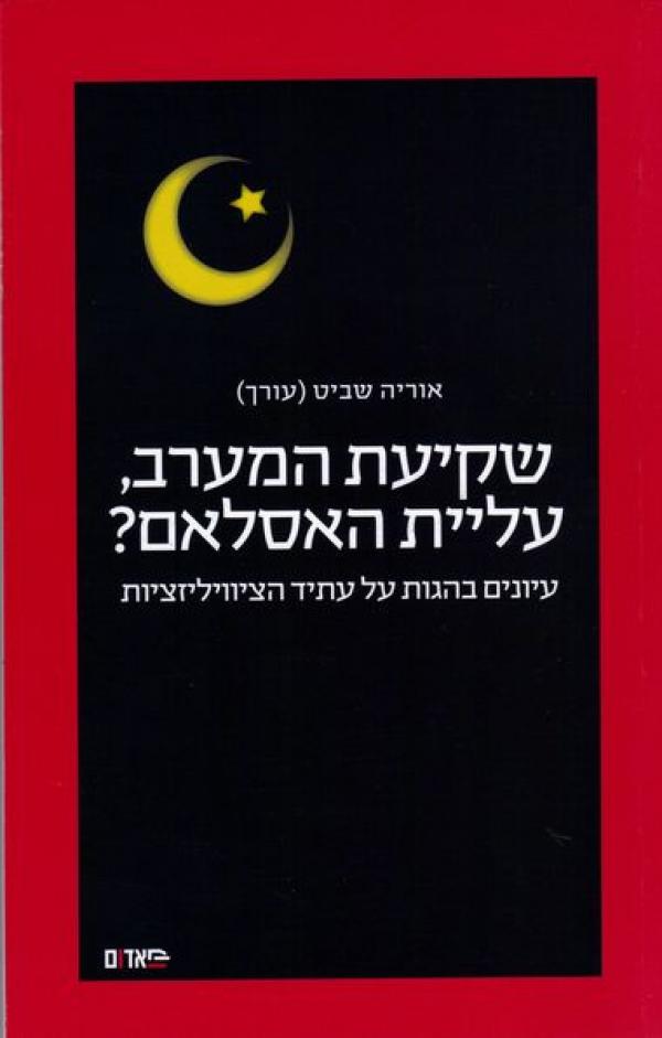 שקיעת המערב, עליית האסלאם?/ עיונים בהגות על עתיד הציוויליזציות