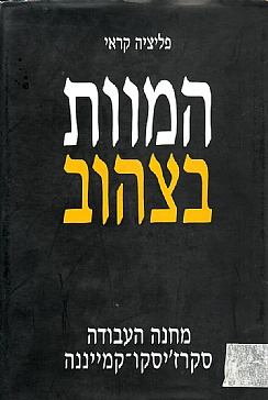 המוות בצהוב / מחנה העבודה סקרז'יסקו קמייננה