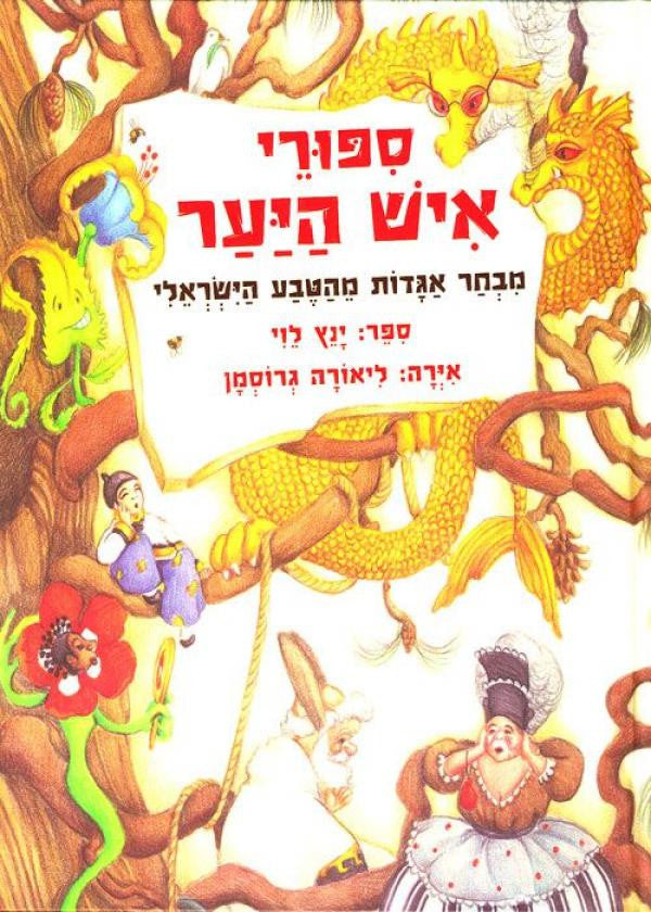 ספורי איש היער - מבחר אגדות מהטבע הישראלי