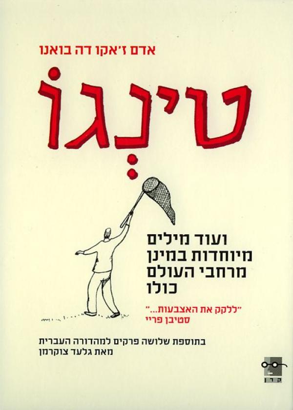 טינגו / ועוד מילים מיוחדות במינן מרחבי העולם כולו