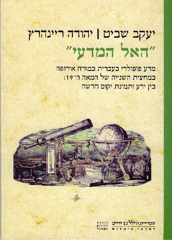 האל המדעי / מדע פופולרי בעברית במזרח אירופה במחצית השנייה של המאה ה-19 - בין ידע ותמונת יקום חדשה