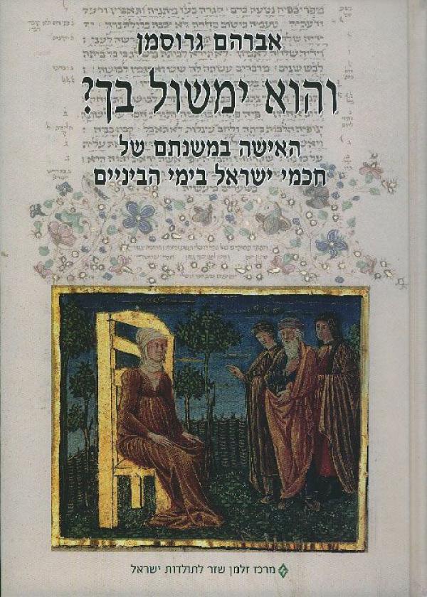 והוא ימשול בך? / האישה במשנתם של חכמי ישראל בימי הביניים