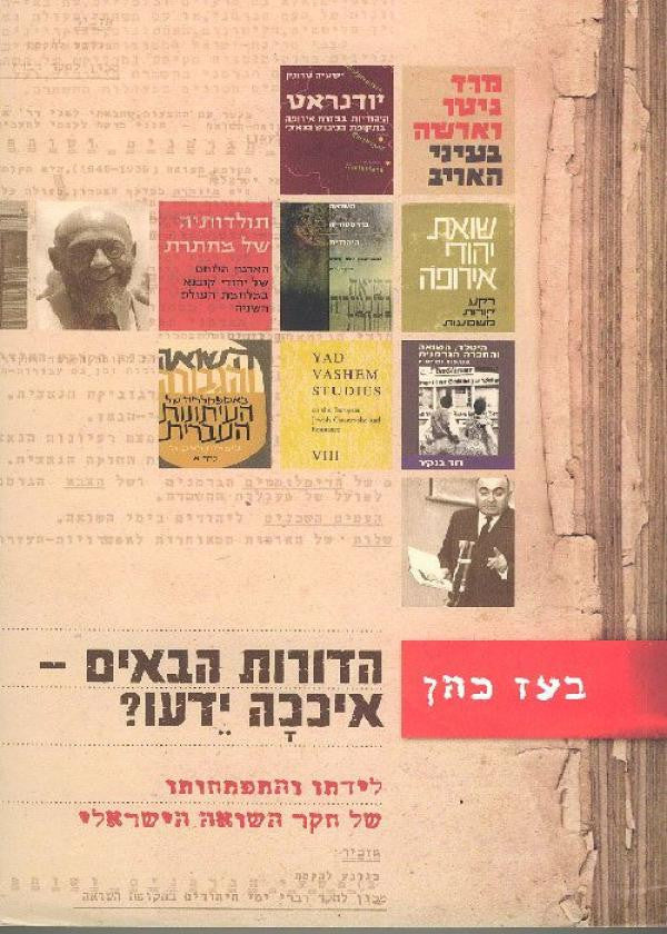 הדורות הבאים - איככה ידעו?