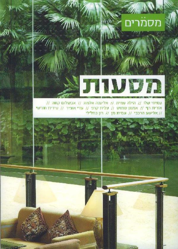 מסמרים 16 / מסעות