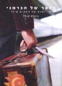 הכפר של הגרמני/ או יומנם של האחים שילר