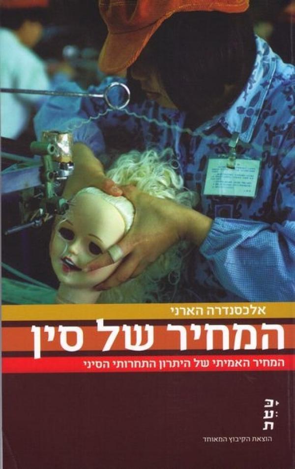 המחיר של סין / המחיר האמיתי של היתרון התחרותי הסיני