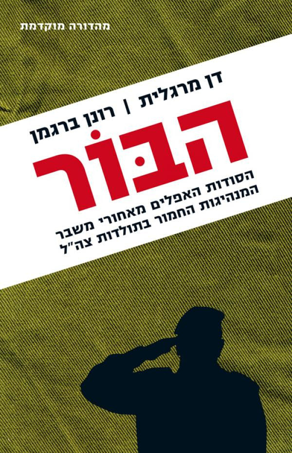 הבור / הסודות האפלים מאחורי משבר המנהיגות החמור בתולדות צה"ל