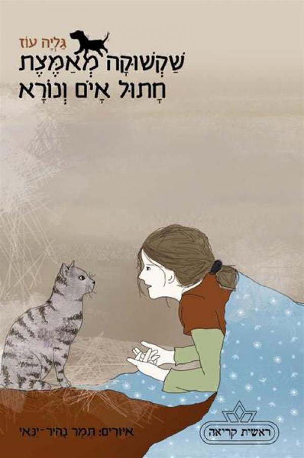 שקשוקה מאמצת חתול איום ונורא