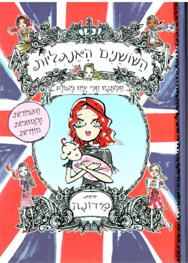 השושנים האנגליות / המתנה הכי יפה בעולם
