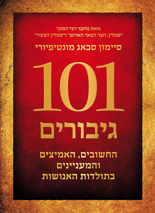101 גיבורים החשובים, האמיצים והמעניינים בתולדות האנושות