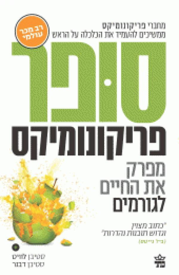 סופרפריקונומיקס / מפרק את החיים לגורמים