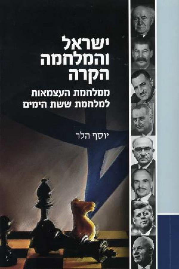 ישראל והמלחמה הקרה / ממלחמת העצמאות למלחמת ששת הימים