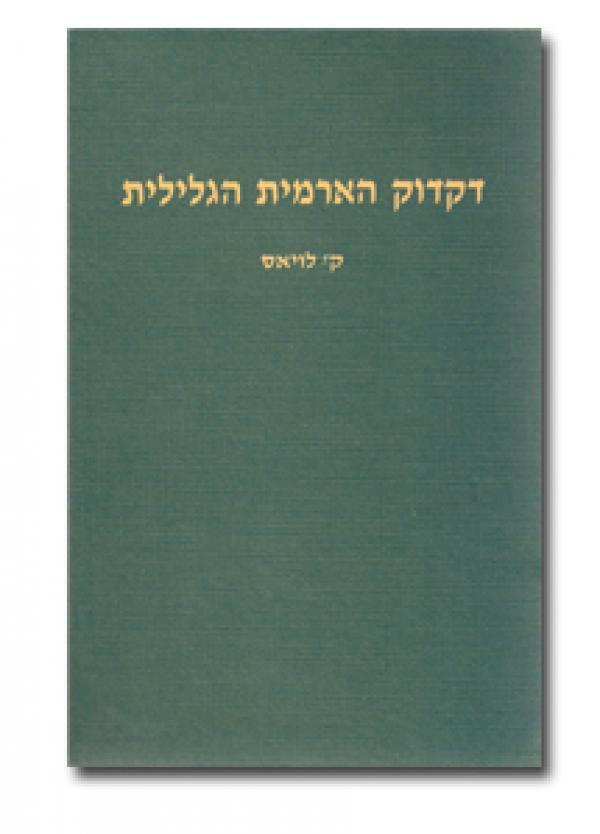 דקדוק הארמית הגלילית לשפת התלמוד הירושלמי והמדרשים