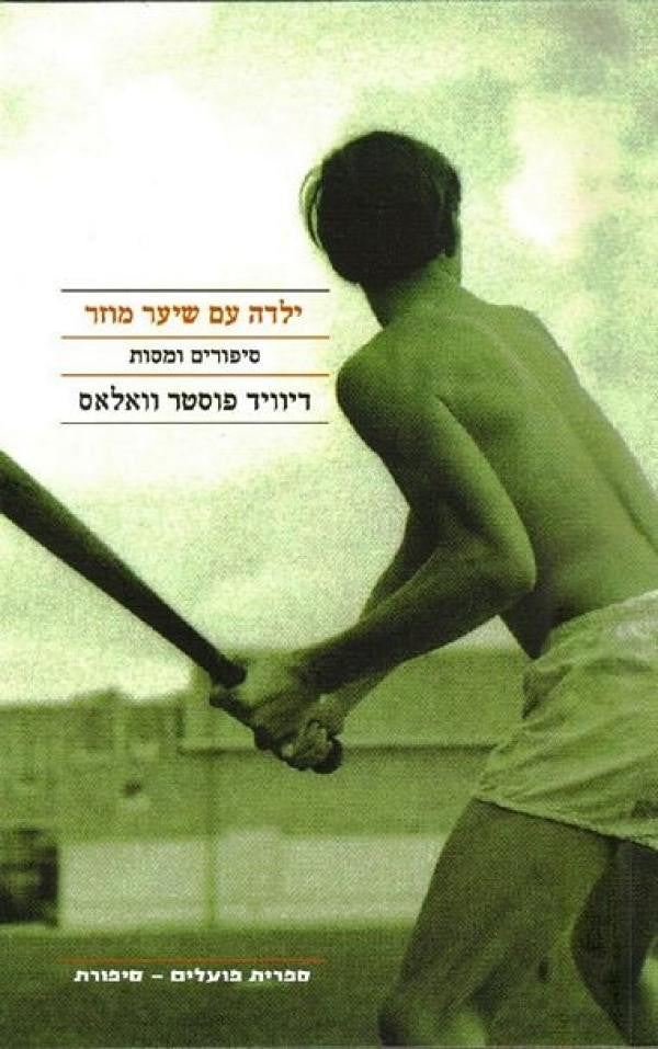 ילדה עם שיער מוזר / סיפורים ומסות