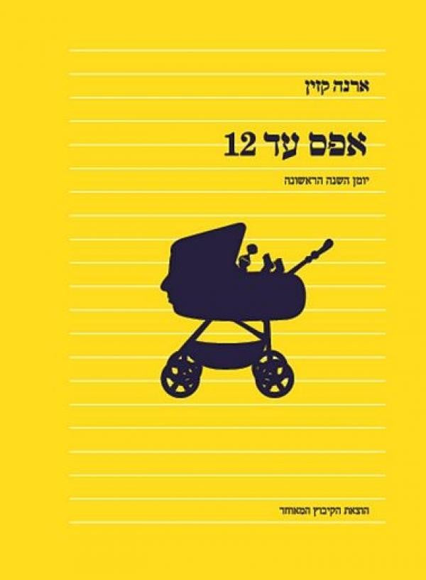 אפס עד 12 / יומן השנה הראשונה