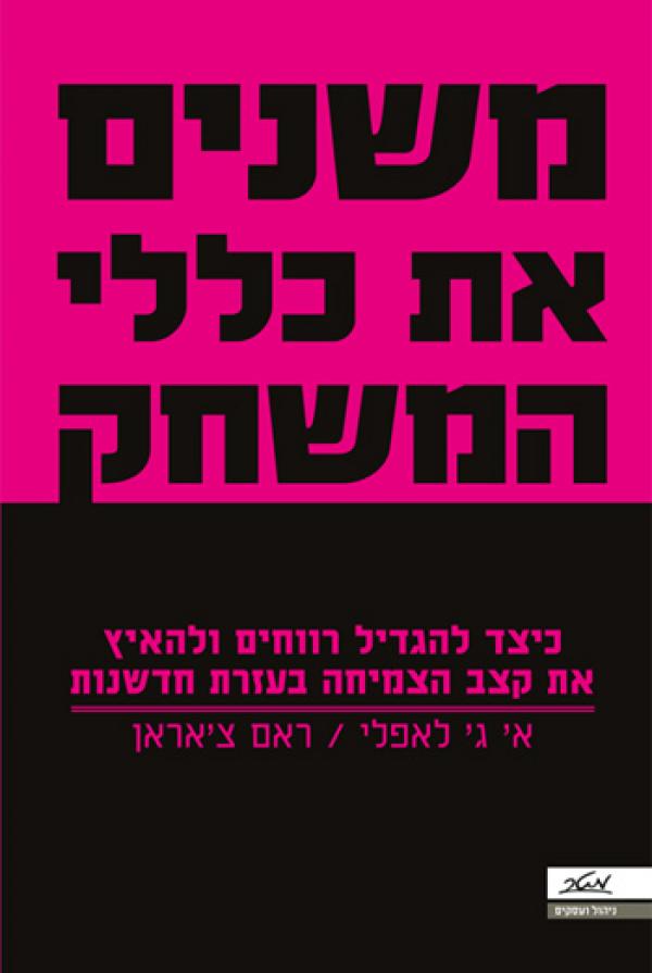 משנים את כללי המשחק / כיצד להגדיל רווחים ולהאיץ את קצב הצמיחה בעזרת חדשנות