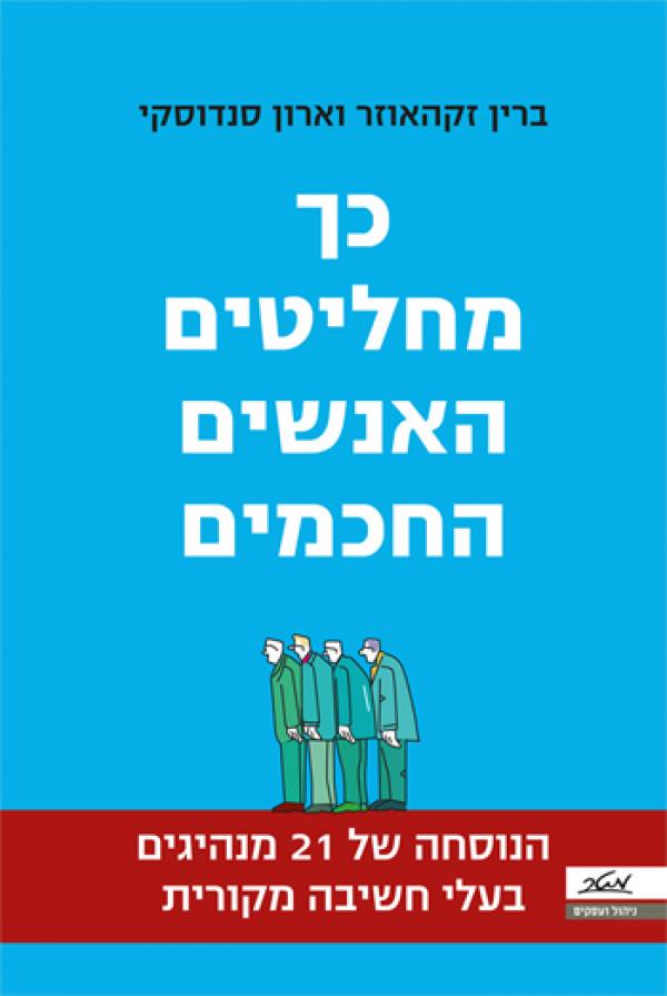 כך מחליטים האנשים החכמים / הנוסחה של 21 מנהיגים בעלי חשיבה מקורית
