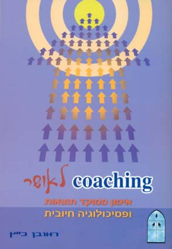 coaching לאושר / אימון ממוקד תוצאות ופסיכולוגיה חיובית