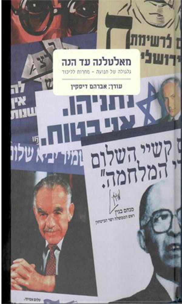מאלטלנה עד הנה / גלגולה של תנועה - מחרות לליכוד