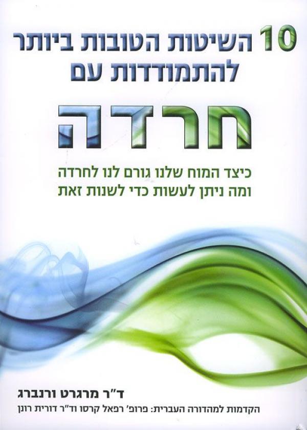 10 השיטות הטובות ביותר להתמודדות עם חרדה / כיצד המוח שלנו גורם לנו לחרדה ומה ניתן לעשות כדי לשנות זאת