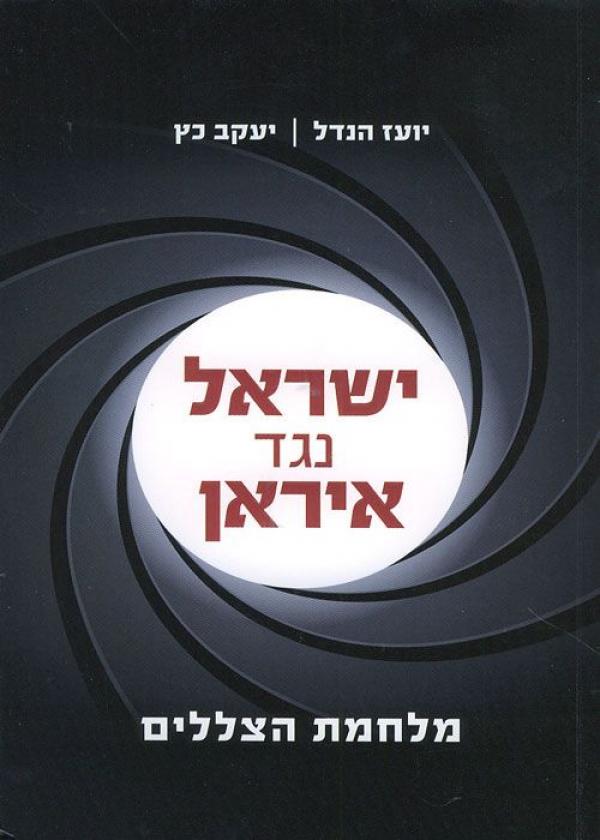 ישראל נגד איראן / מלחמת הצללים