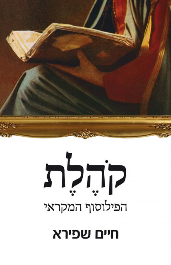 קהלת: הפילוסוף המקראי / המסע לעמק השאלות הגדולות