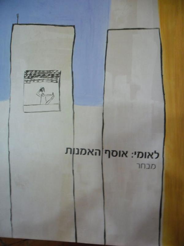 לאומי: אוסף האמנות - מבחר