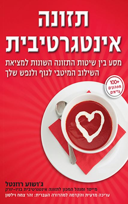 תזונה אינטגרטיבית / מסע בין שיטות התזונה השונות למציאת השילוב המיטבי לגוף ולנפס שלך