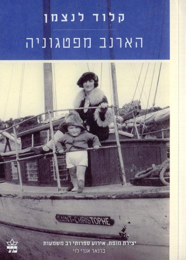 הארנב מפטגוניה / זיכרונות