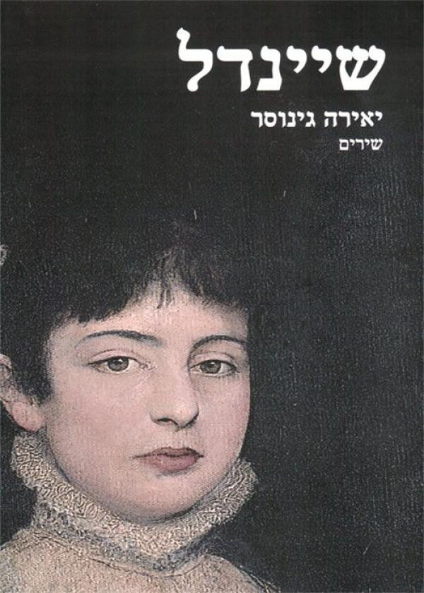 שיינדל