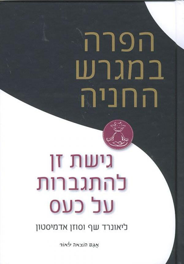 הפרה במגרש החניה - גישת זן להתגברות על כעס
