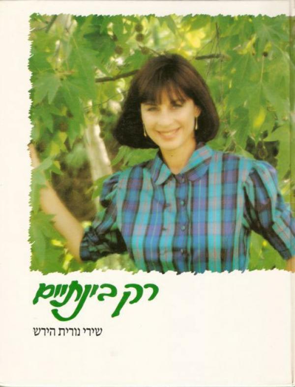 רק בינתיים