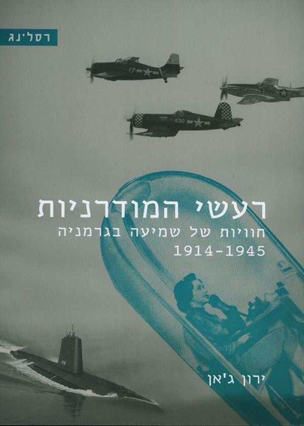 רעשי המודרניות/ חוויות של שמיעה בגרמניה
