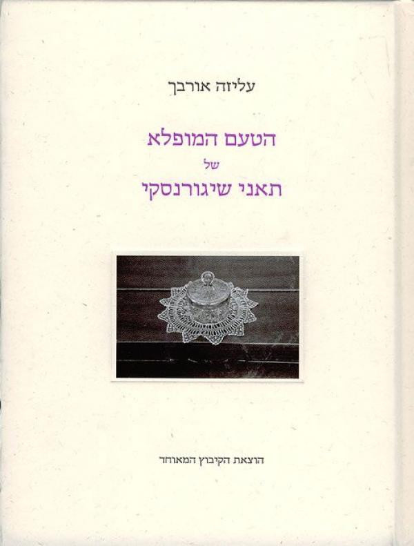 הטעם המופלא של תאני שיגורנסקי