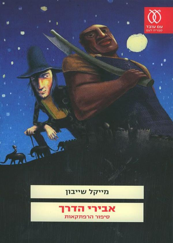 אבירי הדרך / סיפור הרפתקאות