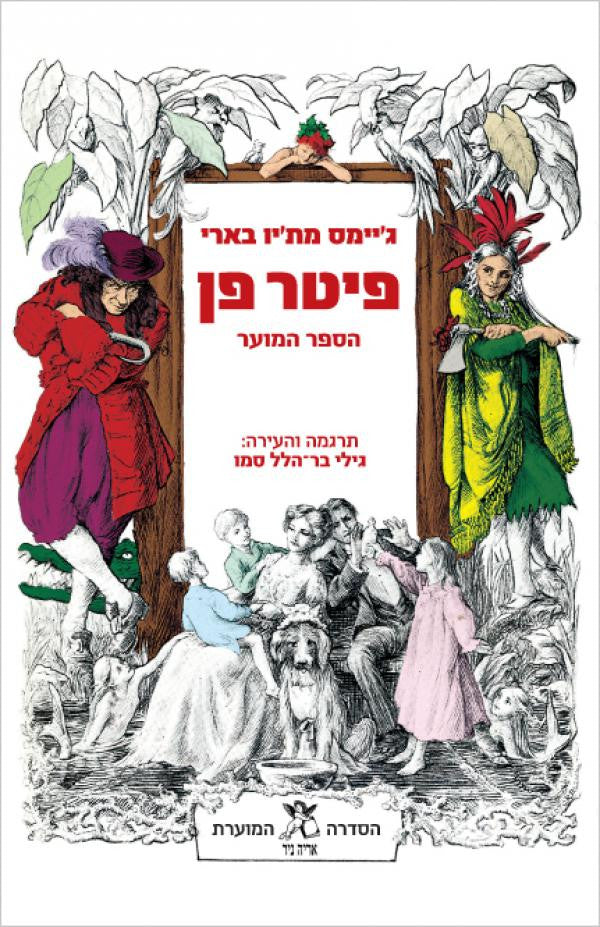 פיטר פן - פיטר וונדי - פיטר פן בגני קנזינגטון - הספר המוער