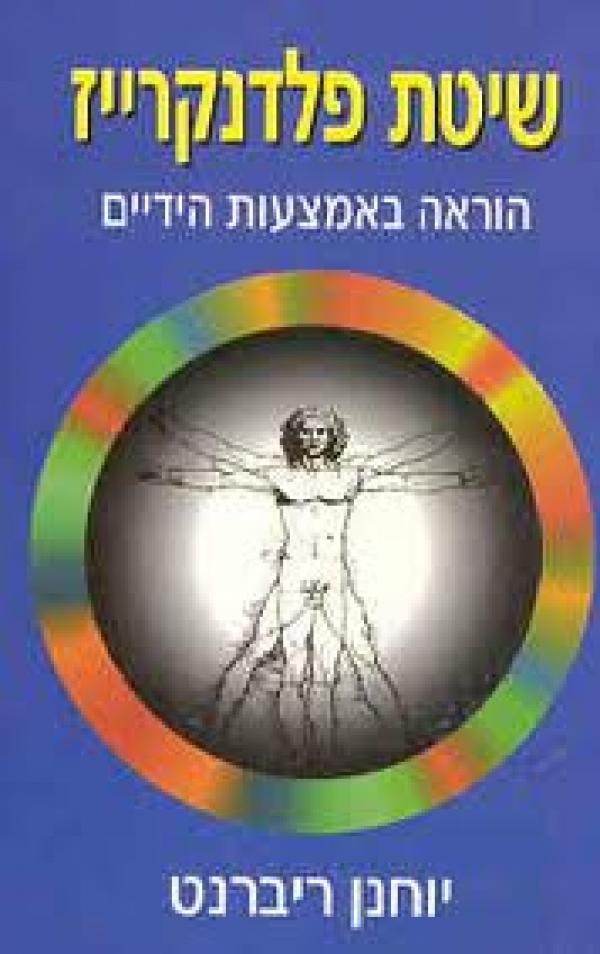 שיטת פלדנקרייז / הוראה באמצעות הידיים
