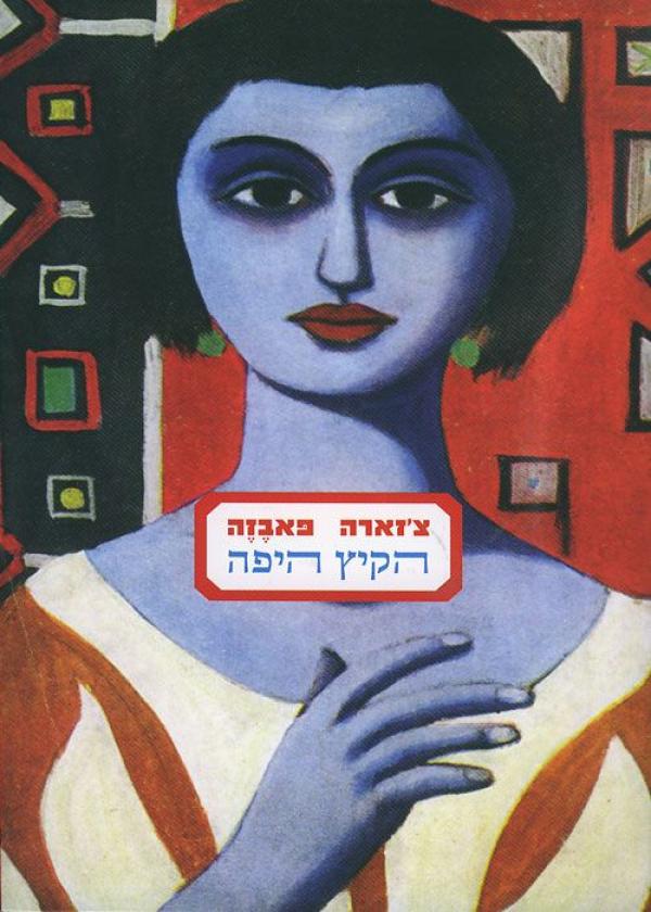 הקיץ היפה