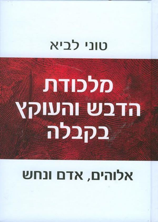מלכודת הדבש והעוקץ/ אלוהים אדם ונחש