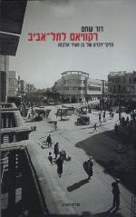 רקוויאם לתל אביב / פרקי-זכרון של בן העיר הלבנה