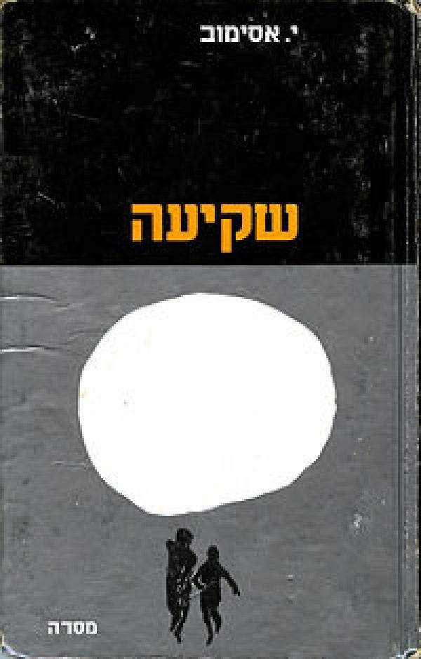 שקיעה