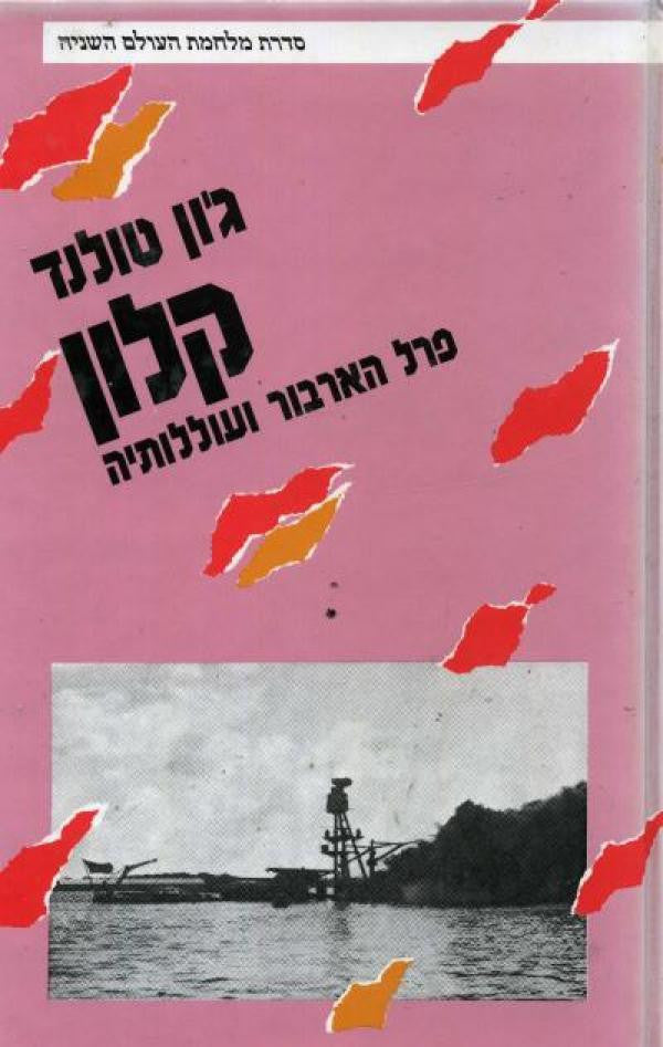 קלון / פרל הארבור ועוללותיה