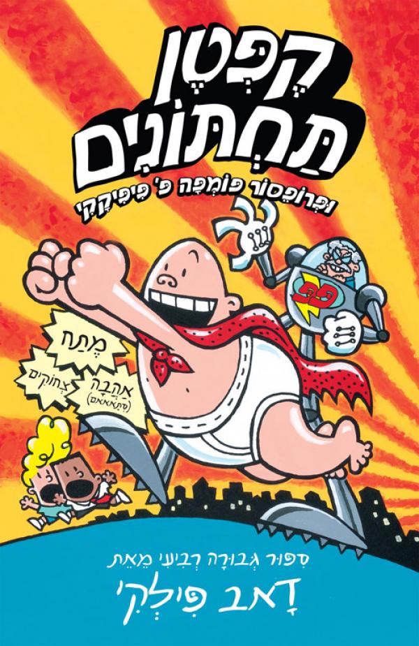 קפטן תחתונים 4 / ופרופסור פומפה פ' פיפיקקי