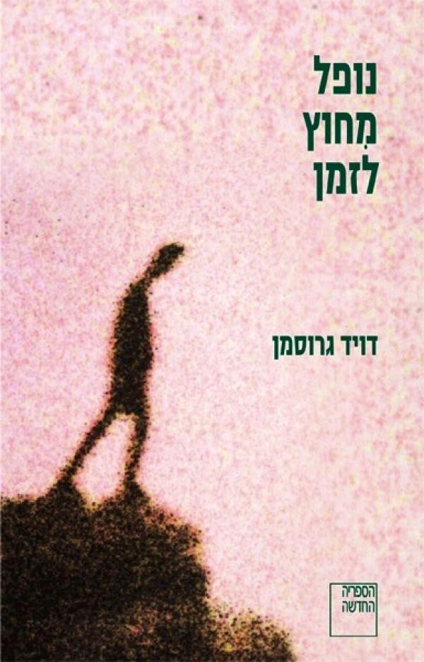 נופל מחוץ לזמן / סיפור בקולות