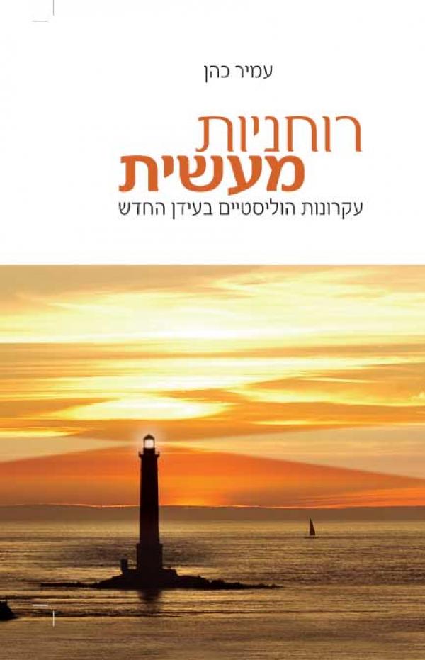 רוחניות מעשית / עקרונות הוליסטיים בעידן החדש