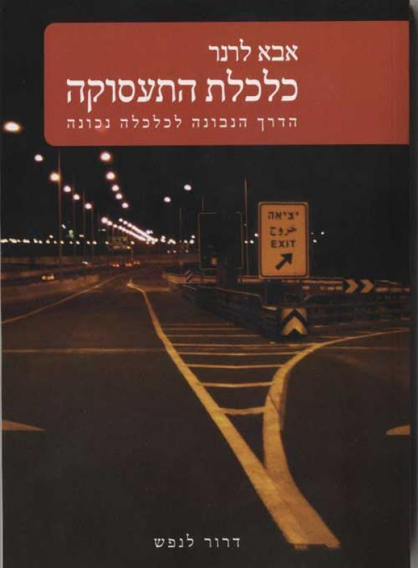 כלכלת התעסוקה / הדרך הנבונה לכלכלה נכונה