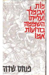 מות אבימלך ועליתו השמימה בזרועות אמו
