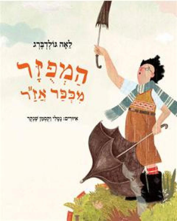 המפזר מכפר אז"ר/ איורים: נטלי וקסמן שנקר